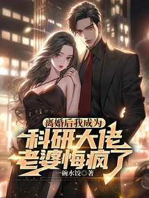 After the Divorce, I Became a Scientific Research Boss, and My Wife Regretted it and Went Crazy