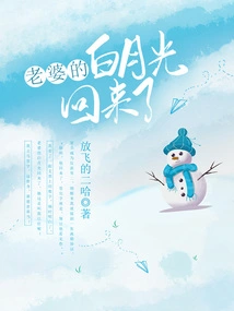 My Wife's White Moonlight is Back