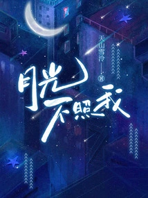 The Moonlight Doesn't Shine on Me