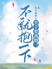 Why Don't You Just Give Me a Hug? as for Getting a Divorce?