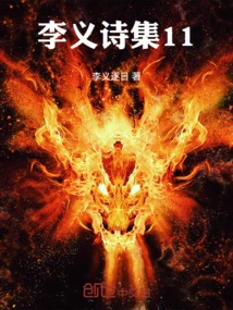 Li Yi's Poetry Collection 11