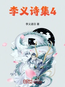 Li Yi's Poetry Collection 4