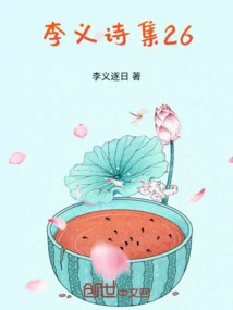 Li Yi's Poetry Collection 26