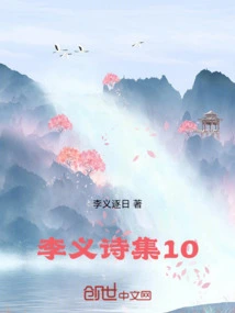 Li Yi's Poetry Collection 10