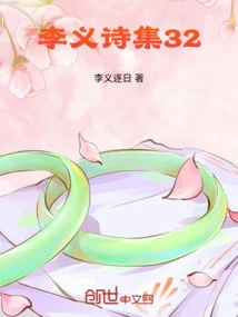 Li Yi's Poetry Collection 32