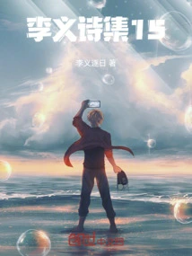 Li Yi's Poetry Collection 15