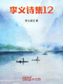 Li Yi's Poetry Collection 12