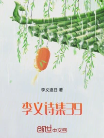 Li Yi's Poetry Collection 39
