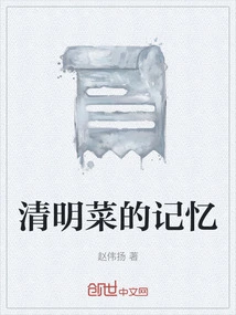 Memories of Qingming Dishes