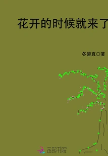 It Comes When the Flowers Bloom