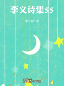 Li Yi's Poetry Collection 55