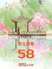 Li Yi's Poetry Collection 58
