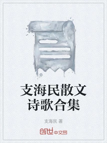 A Collection of Zhi Haimin's Prose and Poetry