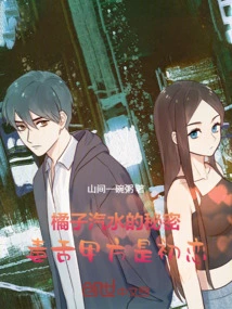 The Secret of Orange Soda: the Poisonous Tongue is First Love