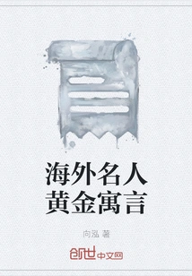 Golden Fables of Overseas Celebrities