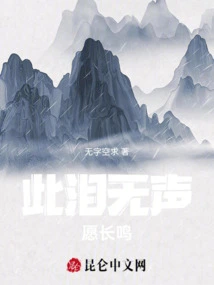 These Tears Are Silent and May They Cry Forever