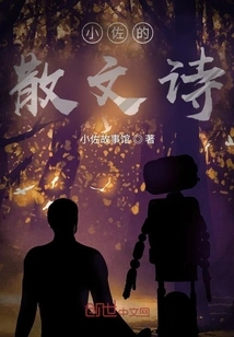 Xiao Zuo's Prose Poems