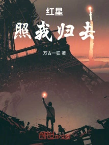 The Red Star Shines on My Return