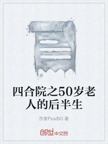 Siheyuan: the Second Half of Life of a 50-year-old Man