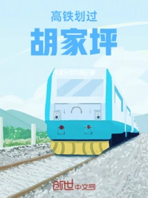 The High-speed Train Passes Through Hujiaping