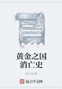 The History of the Demise of the Golden Kingdom