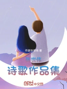 Zhang Shiwei's Poetry Collection