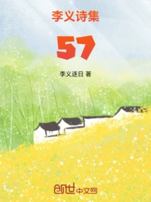 Li Yi's Poetry Collection 57