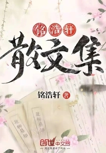 Ming Haoxuan's Prose Collection