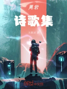 Zhou Yan's Poetry Collection