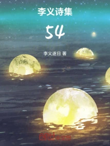 Li Yi's Poetry Collection 54