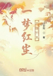 A Dream of Mortals, Flowers Falling for Thousands of Years