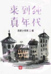 Come to the Age of Innocence