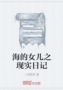 The Realistic Diary of the Daughter of the Sea