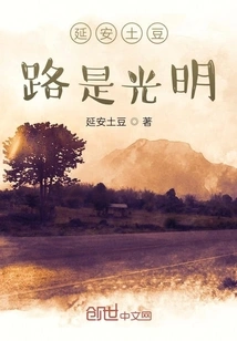 Yan'an Tudou Road is Bright