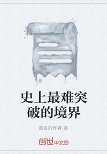 The Most Difficult Realm in History to Break Through