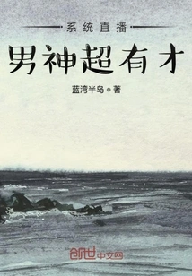 System Live Broadcast Male God is Super Talented