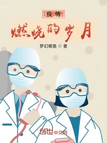 The Burning Years of the Epidemic