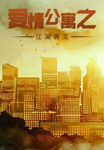 Love Apartment: Goodbye in Jianghu