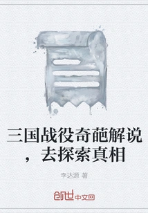 Weird Explanation of the Three Kingdoms War to Explore the Truth