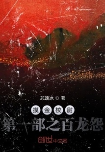 The First Part of Captain Touching the Gold: the Revenge of One Hundred Dragons