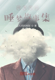 Collection of Sleep Stories by He Xiuheng