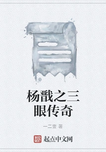 Yang Jianzhi's Three Eyes Legend