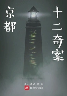 The Twelve Strange Cases of Kyoto