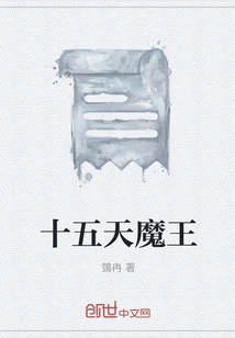 Fifteen Days Demon King