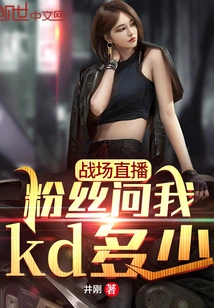 During the Battlefield Live Broadcast, Fans Asked Me How Much Kd I Had?