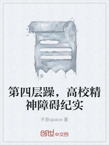 The Fourth Level of Mania, Documentary of Mental Disorders in Colleges and Universities