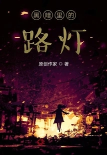 Street Lamp in the Dark