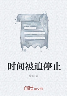 Time Was Forced to Stop