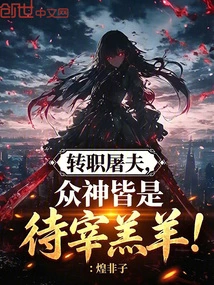 Changed Job as a Butcher, All the Gods Are Lambs to Be Slaughtered!