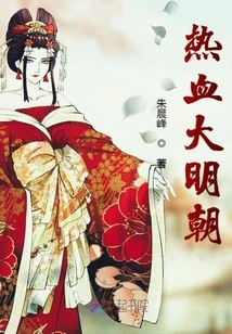 Hot-blooded Ming Dynasty